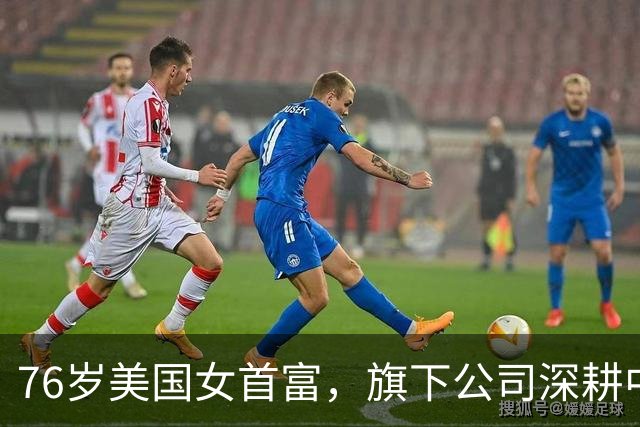 76岁美国女首富，旗下公司深耕中国市场30载，年收入超过1600亿元