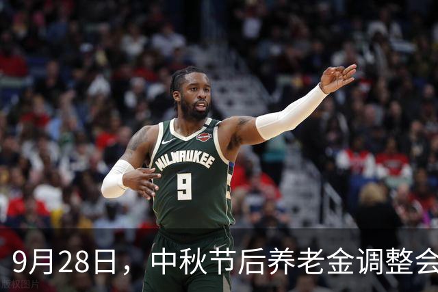 9月28日，中秋节后养老金调整会公布吗？还会有调整希望吗？