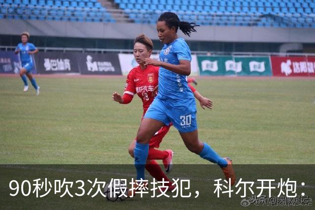 90秒吹3次假摔技犯，科尔开炮：联盟总在球员后面追