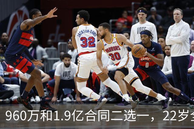 960万和1.9亿合同二选一，22岁全明星统统选择拒绝，忘了托马斯和奥拉迪波的前车之鉴？
