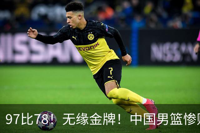 97比78！无缘金牌！中国男篮惨败日本！