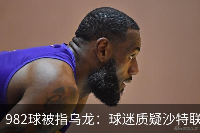 982球被指乌龙：球迷质疑沙特联赛硬捧C罗千球
