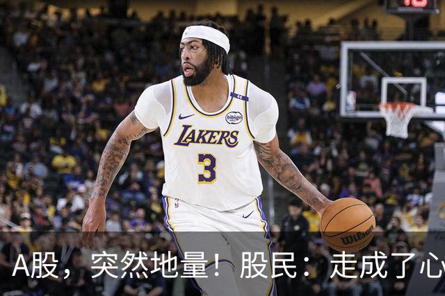 A股，突然地量！股民：走成了心电图