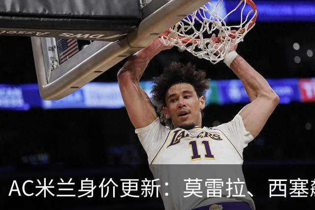 AC米兰身价更新：莫雷拉、西塞飙升3300万，托莫里仅剩1000万