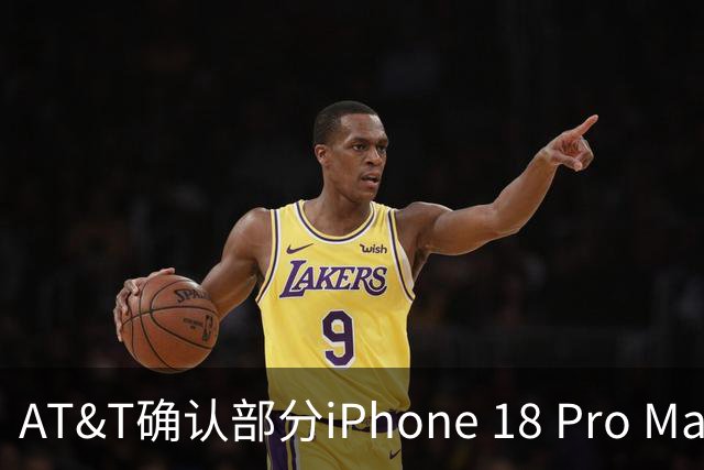 AT&T确认部分iPhone 18 Pro Max存在蜂窝网络故障 建议用户立即更新iOS 27.0.1