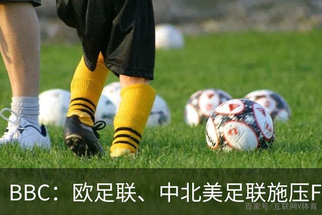 BBC：欧足联、中北美足联施压FIFA，向各成员发放1000万美元