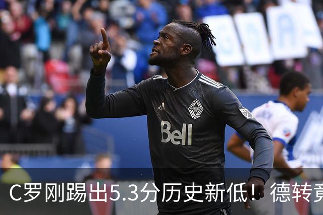 C罗刚踢出5.3分历史新低！德转竟把他硬塞进金球奖遗珠阵容！