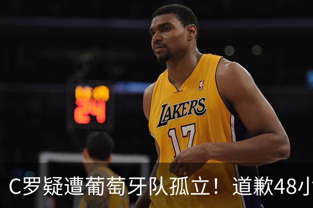C罗疑遭葡萄牙队孤立！道歉48小时，23名队友0点赞，达洛特也沉默