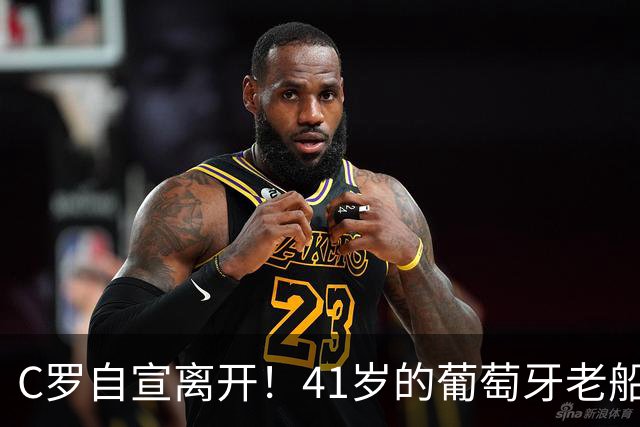 C罗自宣离开！41岁的葡萄牙老船长，或迎潦草的23年国家队结局