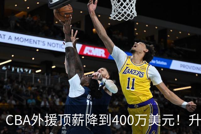 CBA外援顶薪降到400万美元！升降级回归 四川队再摆烂恐告别联赛