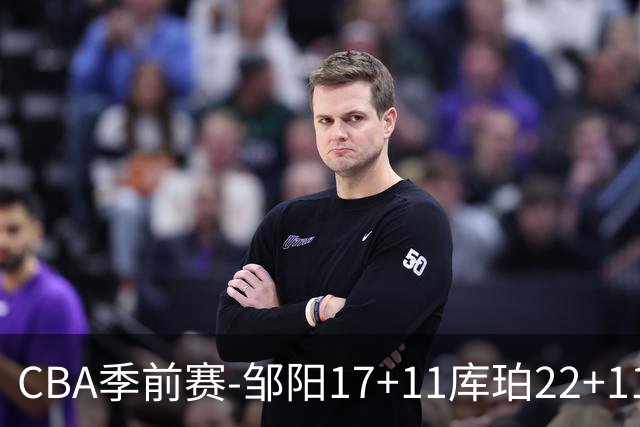 CBA季前赛-邹阳17+11库珀22+11 辽宁险胜福建