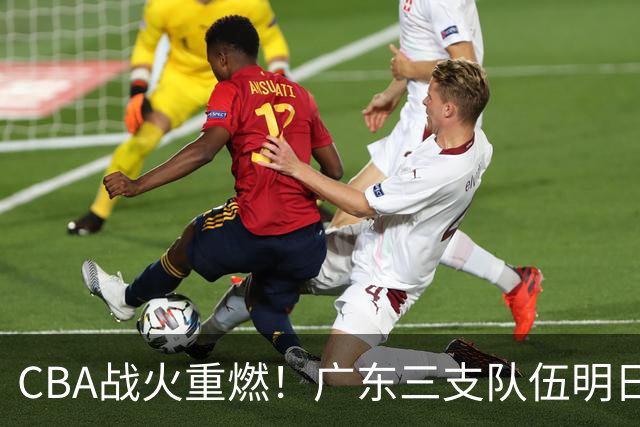 CBA战火重燃！广东三支队伍明日齐亮相
