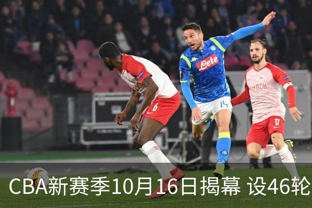 CBA新赛季10月16日揭幕 设46轮常规赛