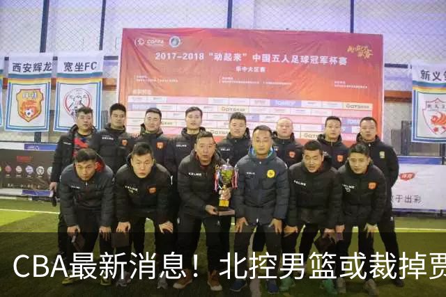 CBA最新消息！北控男篮或裁掉贾尔斯，班顿确定走人