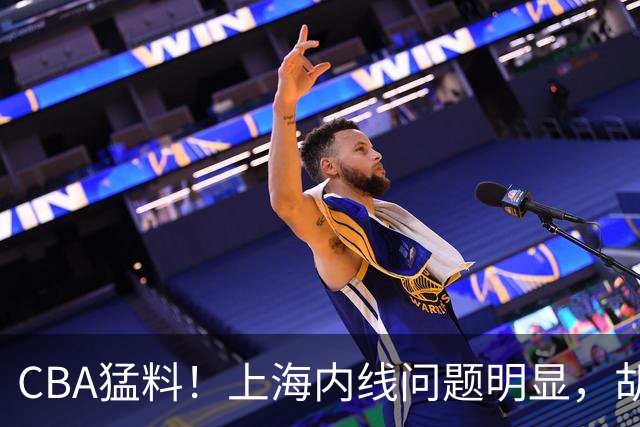 CBA猛料！上海内线问题明显，胡明轩自曝伤病，巩晓彬评价班顿面条男