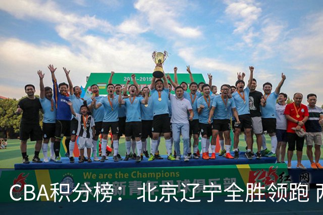 CBA积分榜：北京辽宁全胜领跑 两支球队未尝胜绩