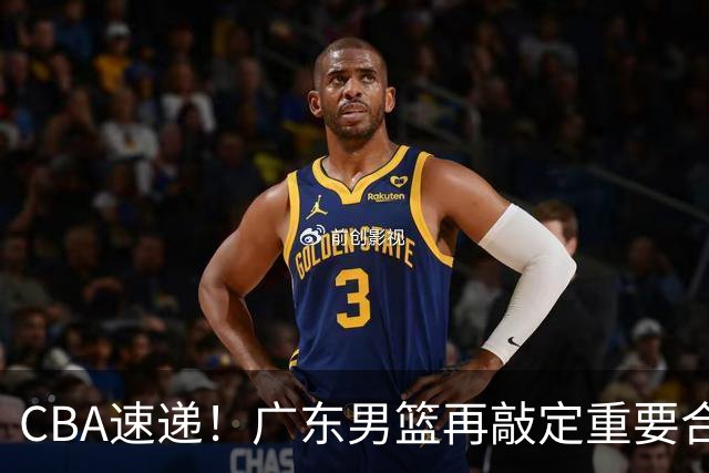 CBA速递！广东男篮再敲定重要合作，杨鸣谈弗格加盟广东，辽宁两小将再次奔赴海外