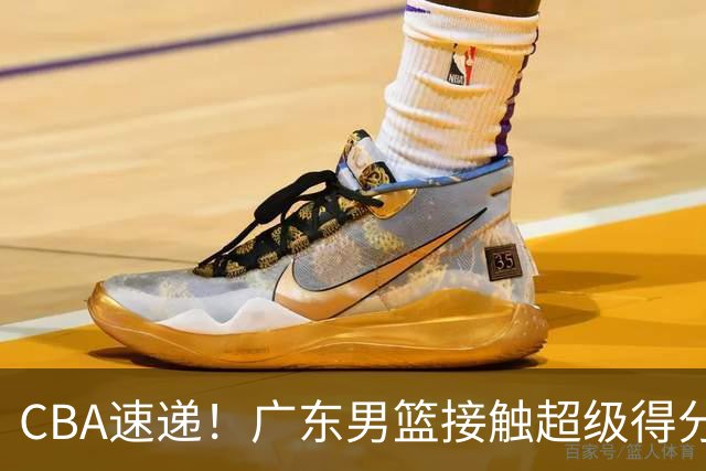 CBA速递！广东男篮接触超级得分手小外援，上海男篮麦基进入离队倒计时，深圳男篮王浩然最新伤病情况出炉