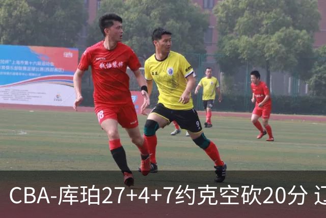 CBA-库珀27+4+7约克空砍20分 辽宁客场险胜青岛两连胜