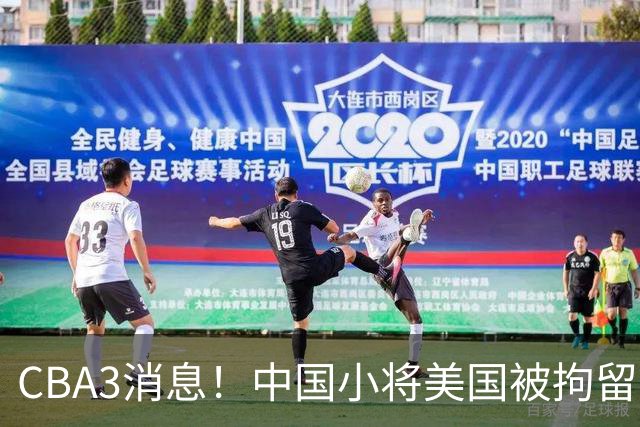 CBA3消息！中国小将美国被拘留，胡明轩谈季前赛，宏远主帅亲承新外援将到位！