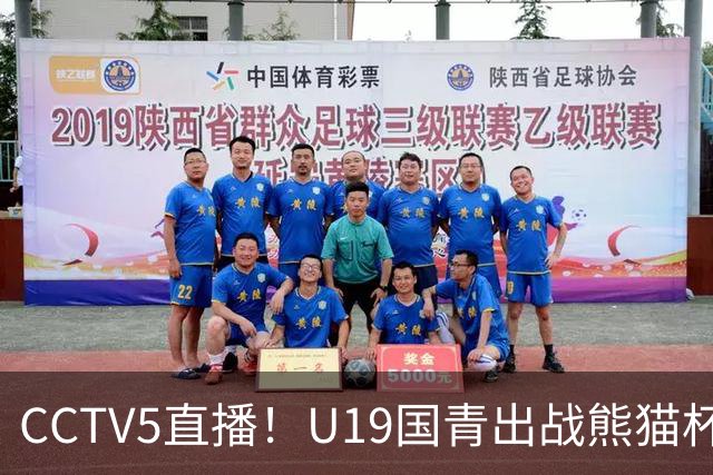 CCTV5直播！U19国青出战熊猫杯，三大对手确定，久尔杰维奇带队争冠