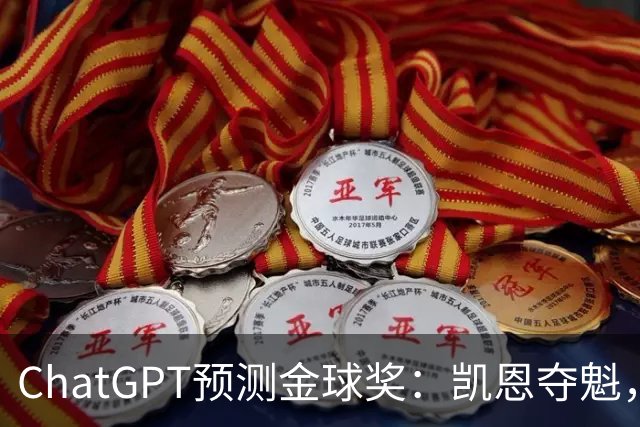 ChatGPT预测金球奖：凯恩夺魁，亚马尔、姆巴佩二三位
