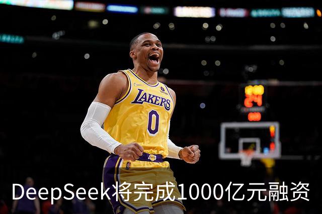 DeepSeek将完成1000亿元融资