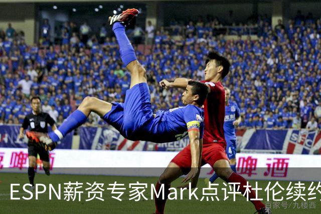 ESPN薪资专家Mark点评杜伦续约：2亿美元到手真的香&折腾也是双赢