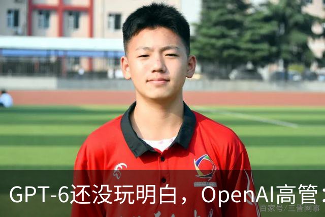 GPT-6还没玩明白，OpenAI高管：八九成研究已押向GPT-7、GPT-8！