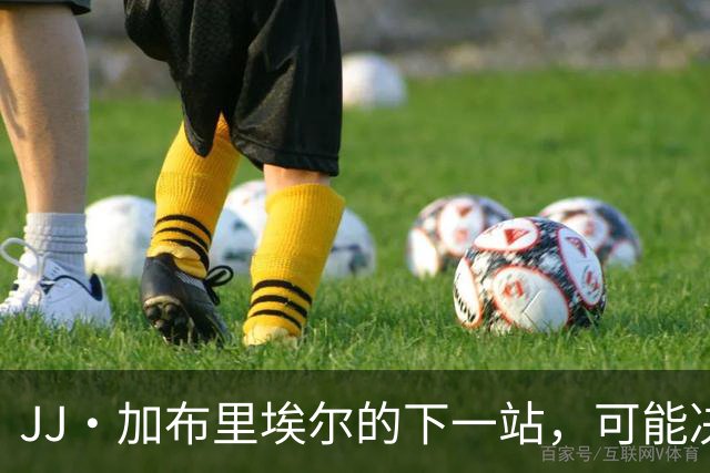 JJ·加布里埃尔的下一站，可能决定他的成长轨迹