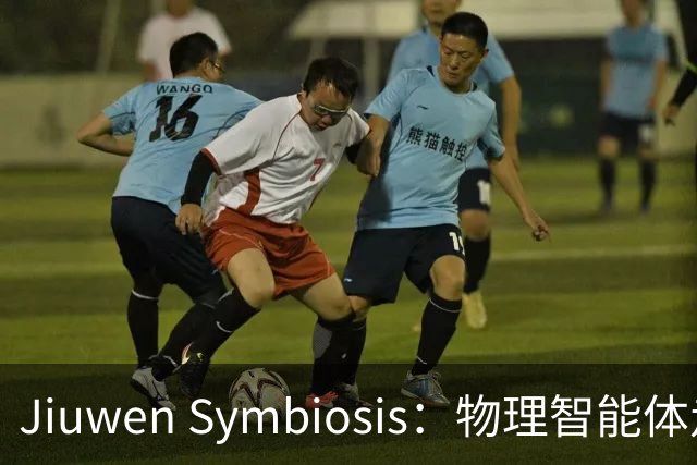 Jiuwen Symbiosis：物理智能体走进自动化科研实验室