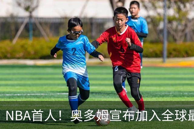 NBA首人！奥多姆宣布加入全球最大成人平台 未来计划与女友一起拍摄
