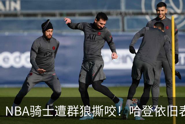 NBA骑士遭群狼撕咬！哈登依旧表现不佳，幸好签了三年大合同