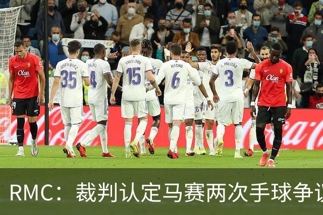 RMC：裁判认定马赛两次手球争议判罚无误