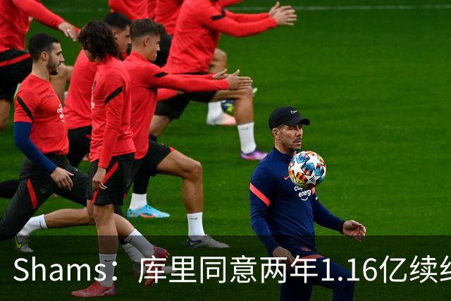 Shams：库里同意两年1.16亿续约勇士