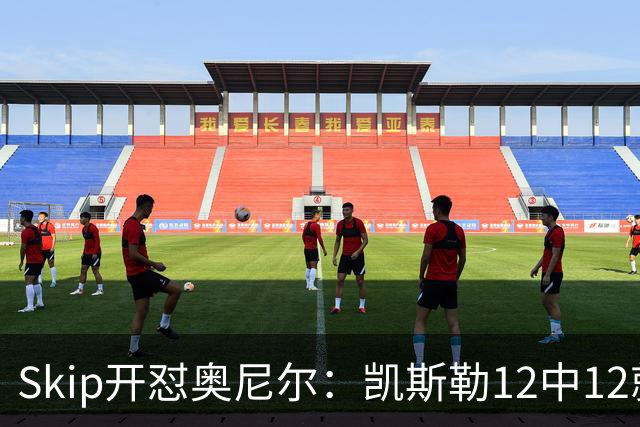Skip开怼奥尼尔：凯斯勒12中12就成最强中锋？文班13中1