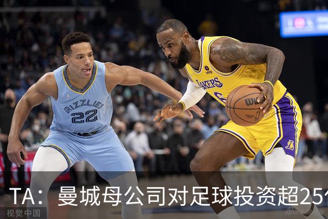 TA：曼城母公司对足球投资超25亿镑，穆巴拉克称CFG估值超73亿