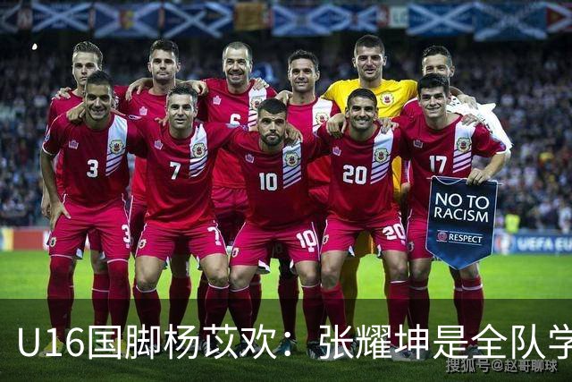 U16国脚杨苡欢：张耀坤是全队学习的榜样 带领球队向更高目标前进