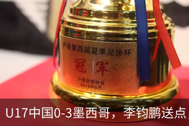 U17中国0-3墨西哥，李钧鹏送点，李家润造险