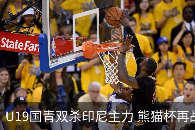 U19国青双杀印尼主力 熊猫杯再战韩国检验成色