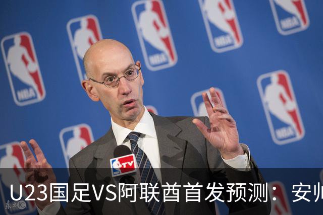 U23国足VS阿联酋首发预测：安帅撤换两将 吴曦依+领衔 张玉宁冲锋