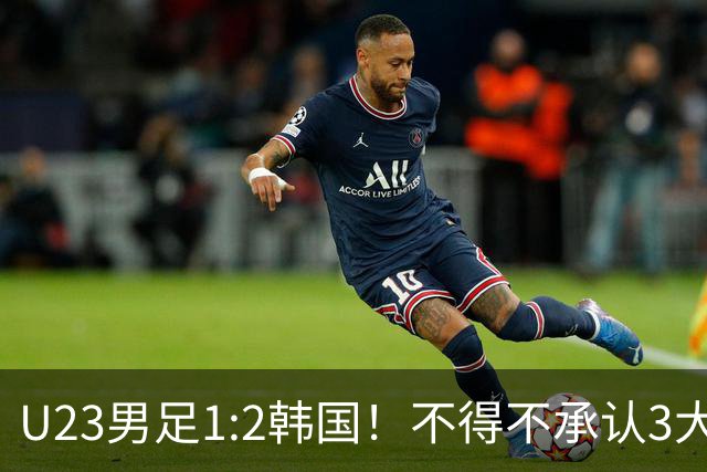 U23男足1:2韩国！不得不承认3大事实：裁判争议大，铜牌仍有戏！