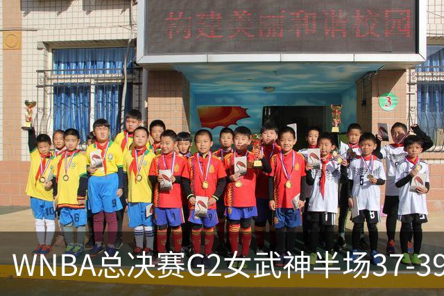 WNBA总决赛G2女武神半场37-39梦想 陈紫柔1中1得2分1助攻