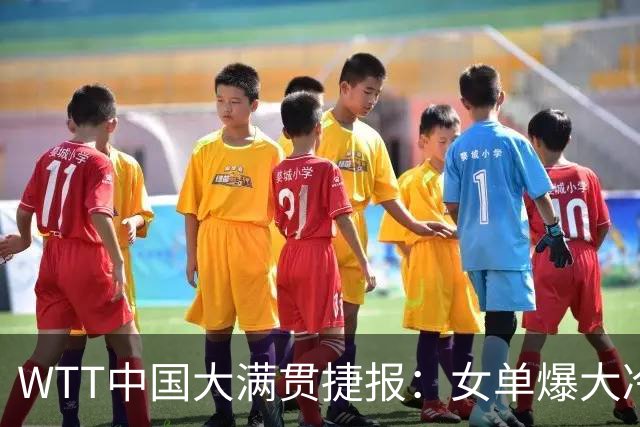 WTT中国大满贯捷报：女单爆大冷！石洵瑶横扫，王曼昱迎恶战