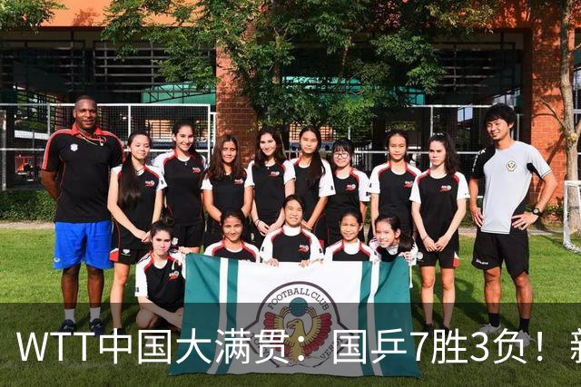 WTT中国大满贯：国乒7胜3负！新增2人单打出局，林昀儒逆转名将