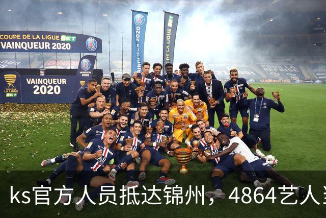 ks官方人员抵达锦州，4864艺人当面求情解禁天佑！