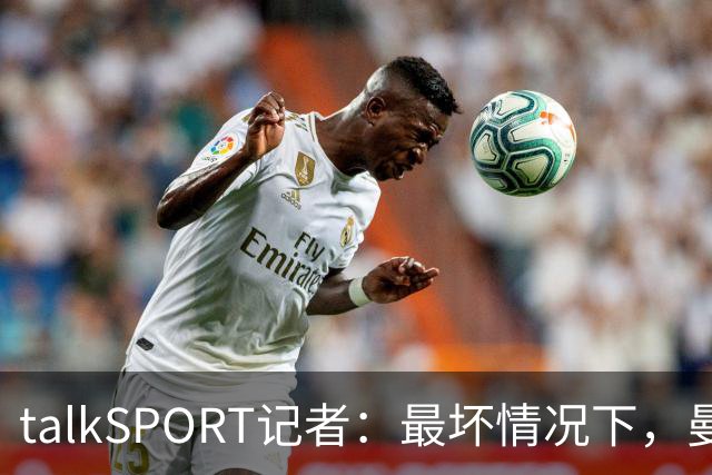 talkSPORT记者：最坏情况下，曼城可能被彻底逐出足球界